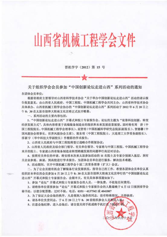 附件:山西省机械工程学会文件:关于组织学会会员参加“中国创新论坛走进山西”系列活动的通知。